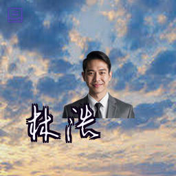 林浩