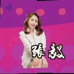 张毅