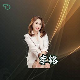李铭
