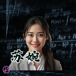 苏婉